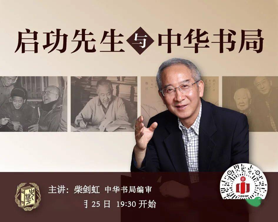 直播预告启功先生与中华书局