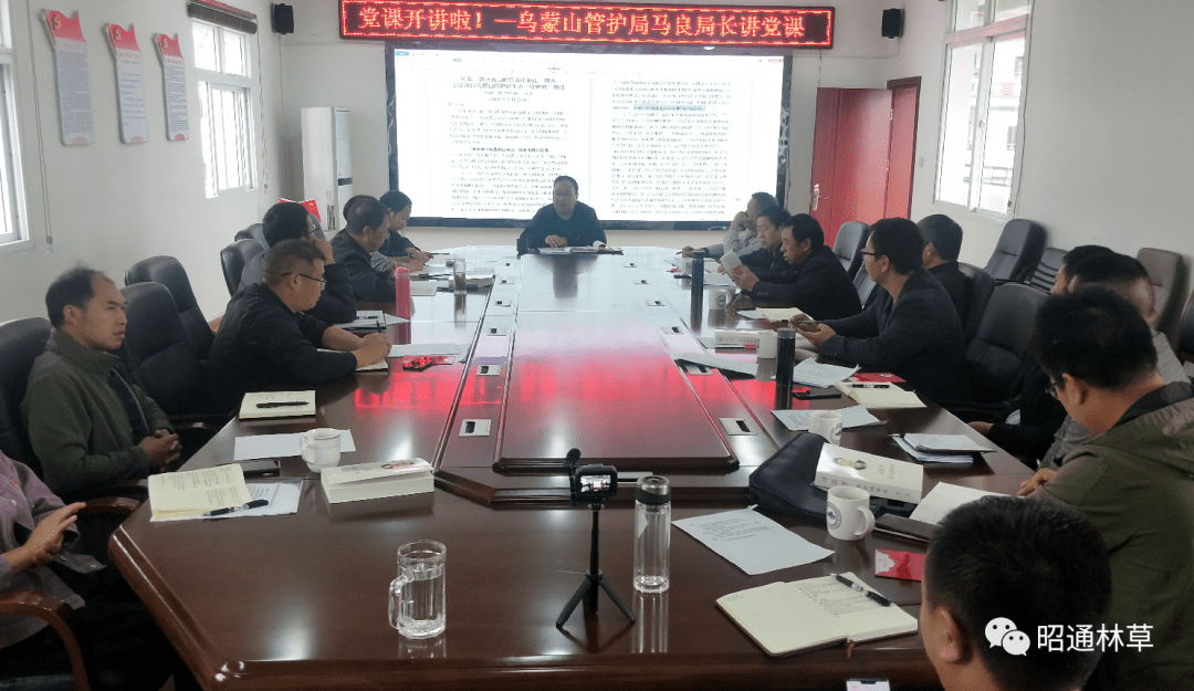 乌蒙山管护局马良局长讲党课_手机搜狐网