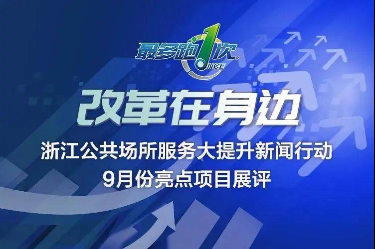 最多跑一次改革跑进公共场所让你享受更好的余杭