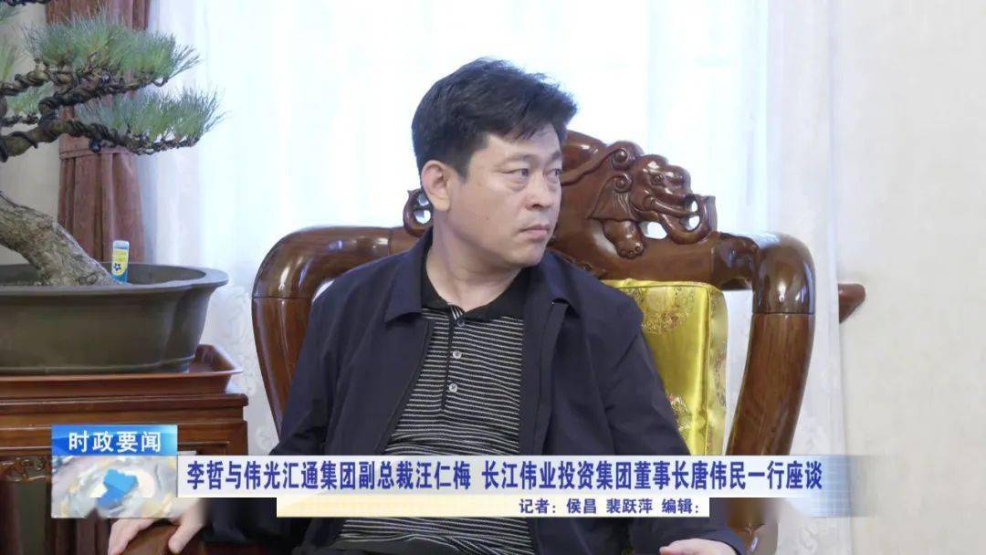 李哲与伟光汇通集团副总裁汪仁梅长江伟业投资集团董事长唐伟民一行