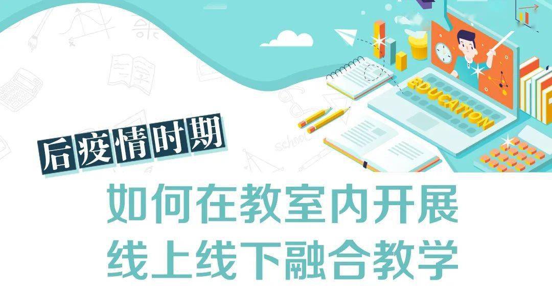 後疫情時期如何在教室內開展線上線下融合教學