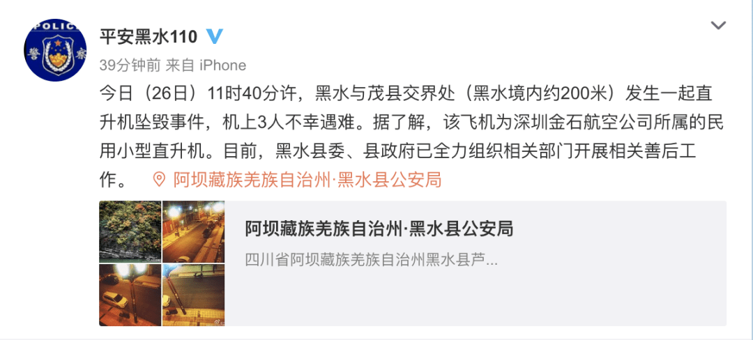 今天16时许,四川省阿坝州黑水县公安局官方