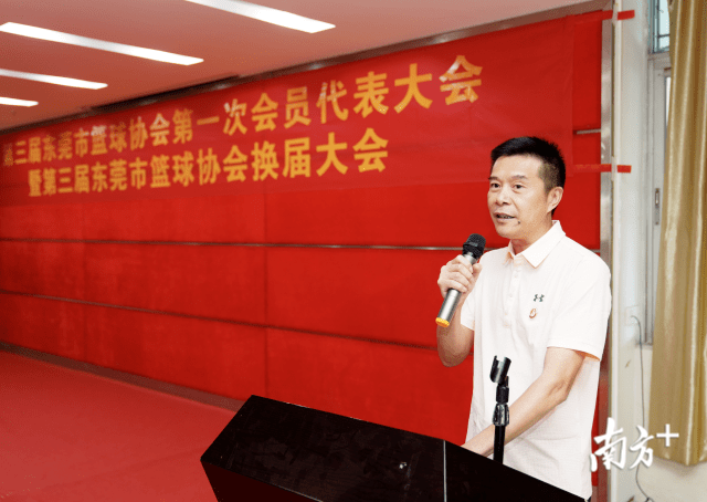 东莞篮协换届陈海涛担任第三届会长