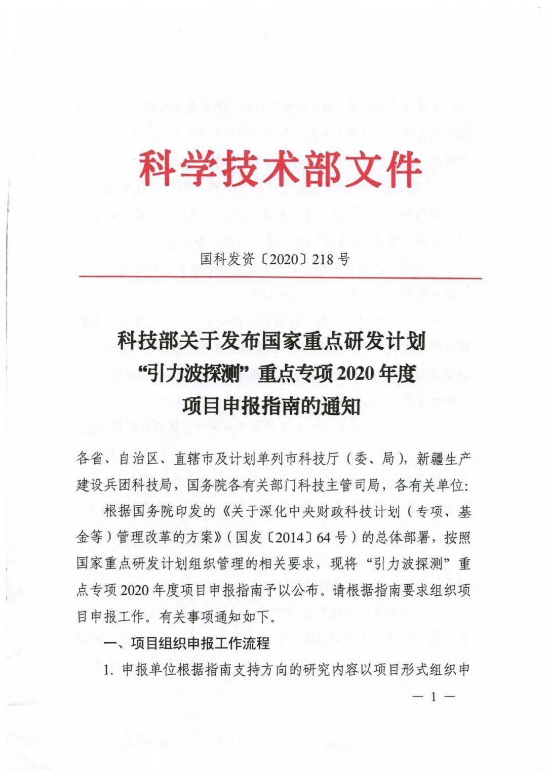 福建省科學技術廳關於轉發科技部國家重點研發計劃引力波探測重點專項