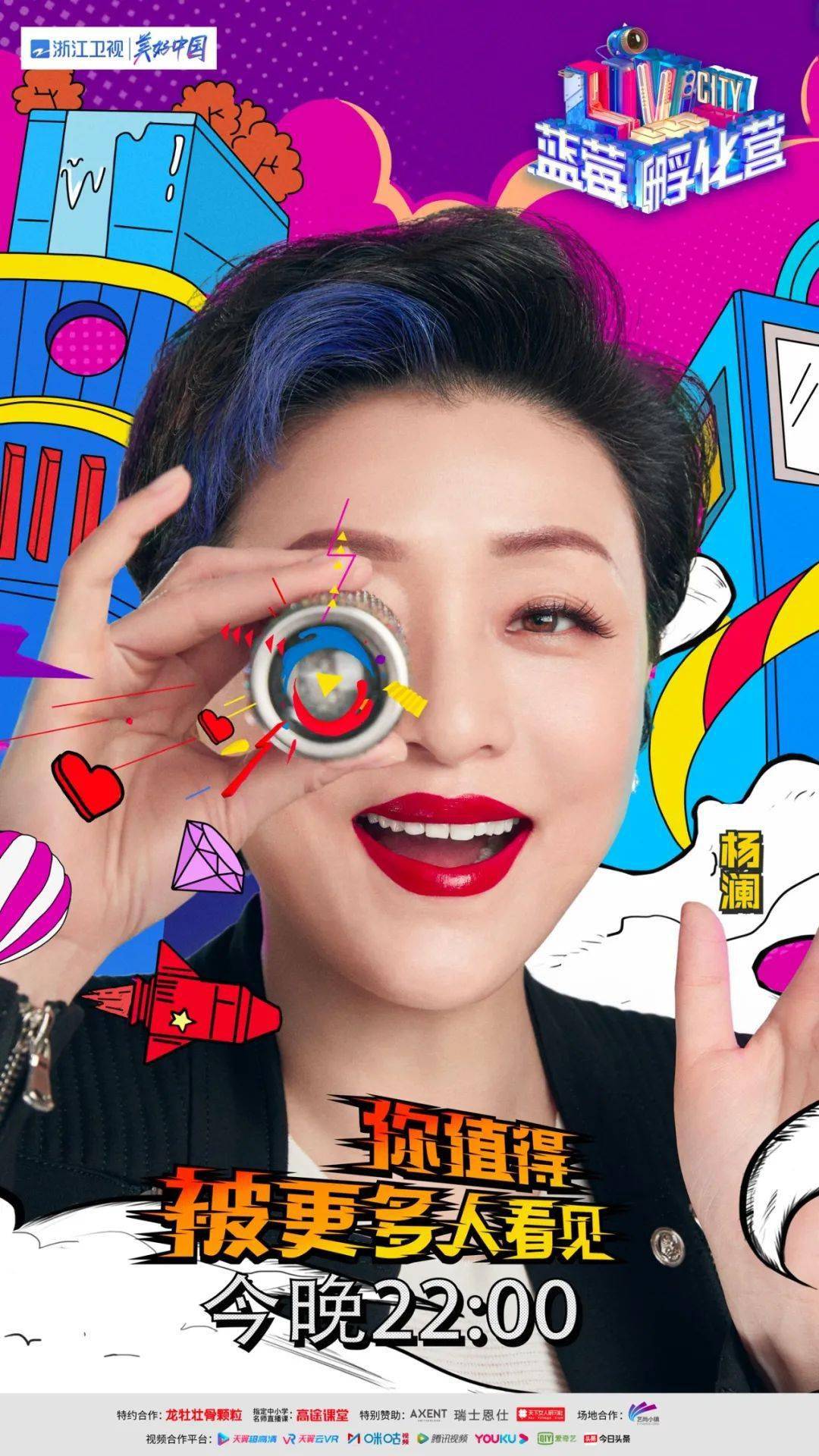 今日,《蓝莓孵化营》再发布一组单人海报,以特别执行官杨澜,首席孵化