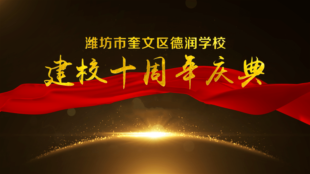 德润十周年百年德润从十年起航奎文区德润学校喜迎建校十周年