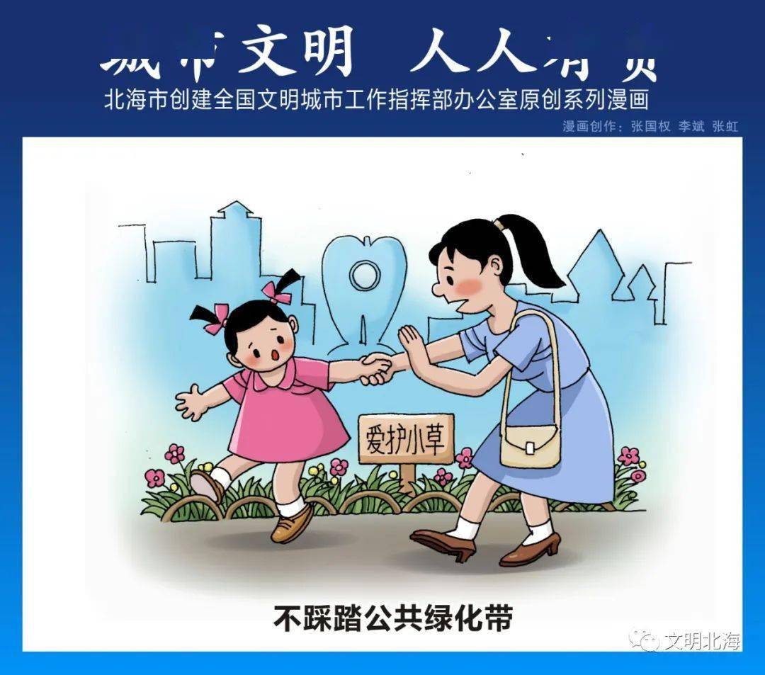 文明行为看漫画践行文明行为争当文明市民