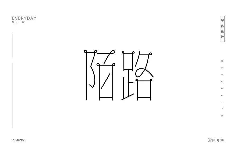 字体帮第1679篇6767陌路明日命题路字开头的词语