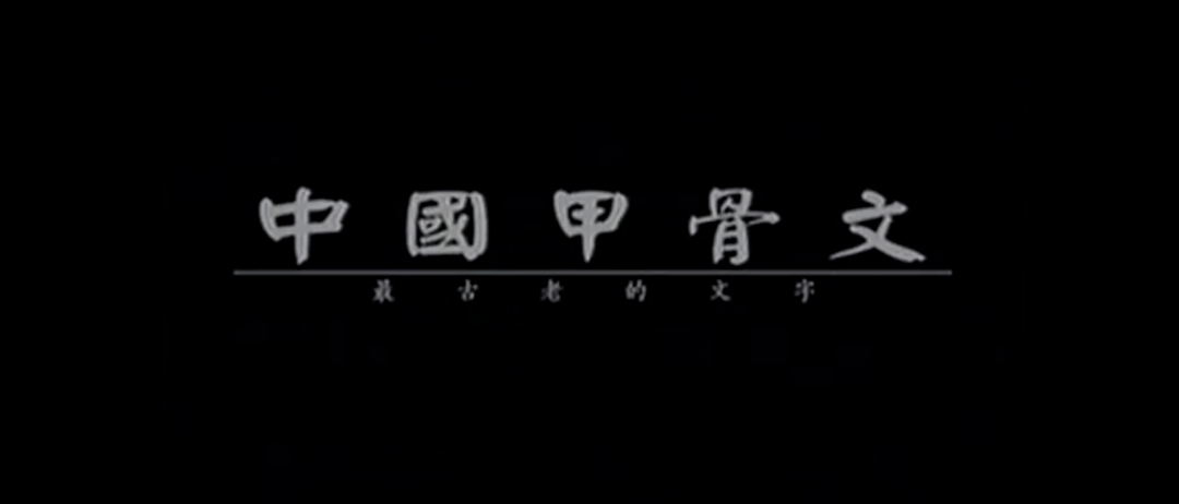 【文化纪录片】中国甲骨文 02 文字的起源