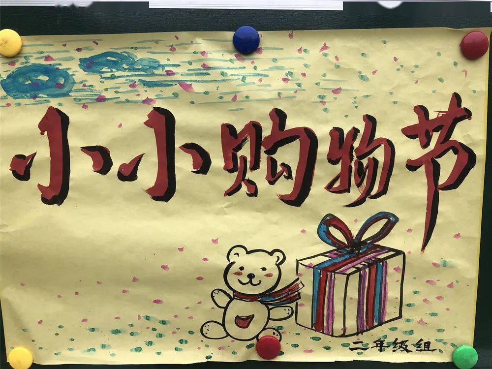 东四路小学在操场举行了"小小购物节"活动,二年级全体教师和学生参加