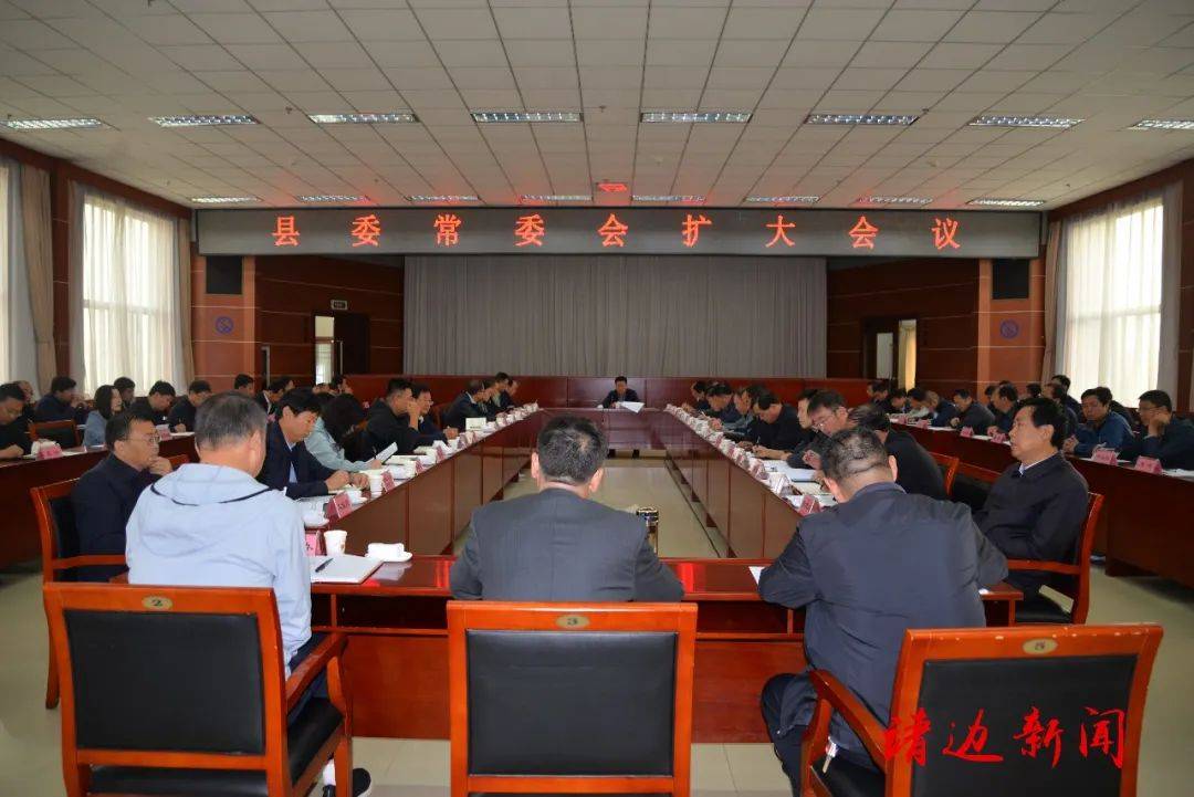 靖边县委召开常委会扩大会议刘维平提出七项要求