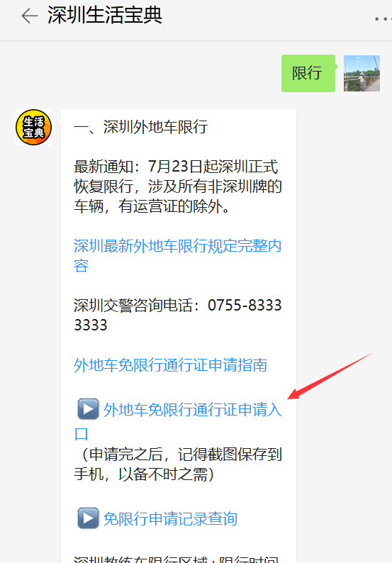 ps: 在深圳生活寶典微信公眾號對話框 回覆【 限行】 可查看深圳限行