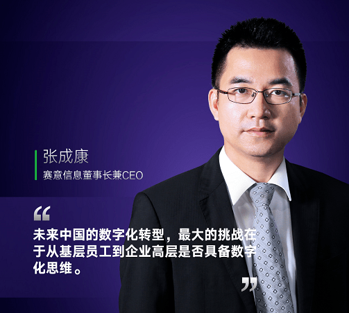 信息(笔记侠注:该公司为企业提供it系统实施服务)董事长兼ceo张成康
