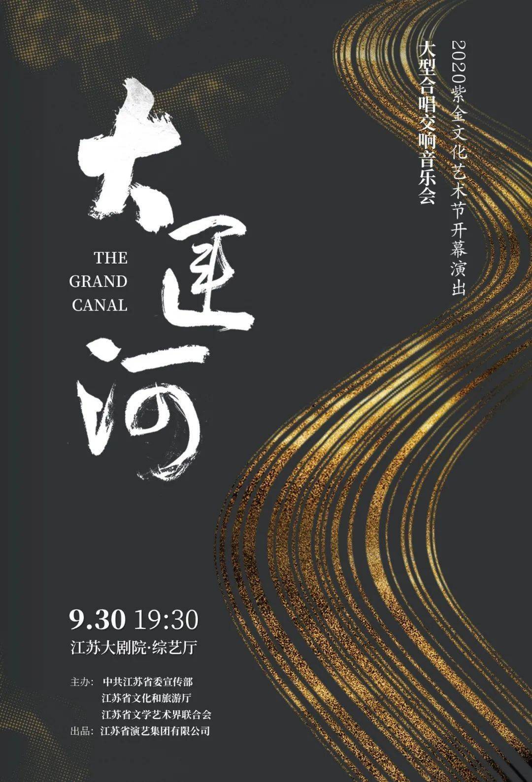 大型合唱交响音乐会《大运河》2020紫金文化艺术节开幕演出你能想象