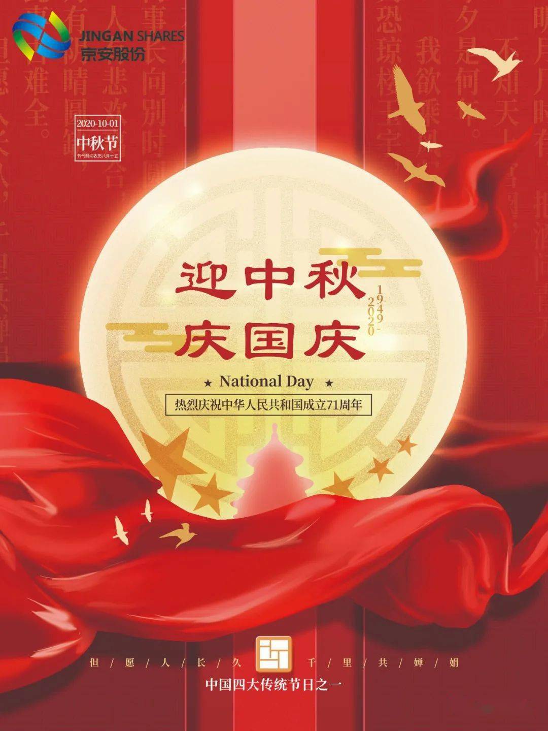 京安股份公司祝您中秋节快乐国庆节快乐