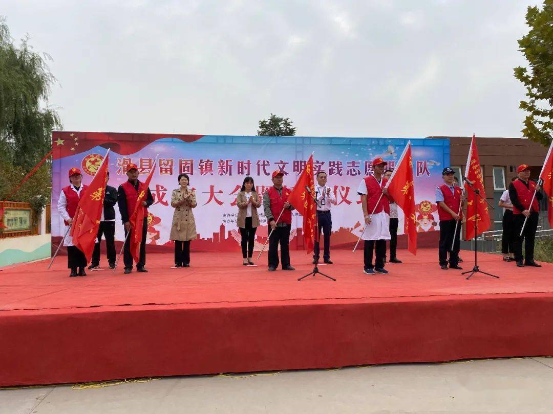 留固镇举行新时代文明实践志愿服务队成立大会暨授旗仪式