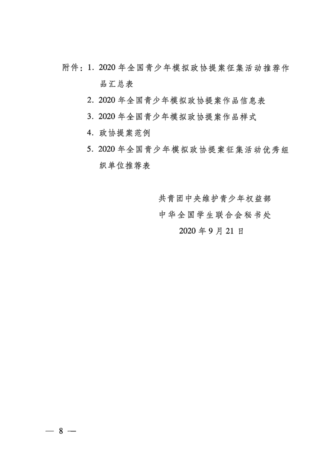 2020年全国青少年模拟政协提案征集活动正式启动啦