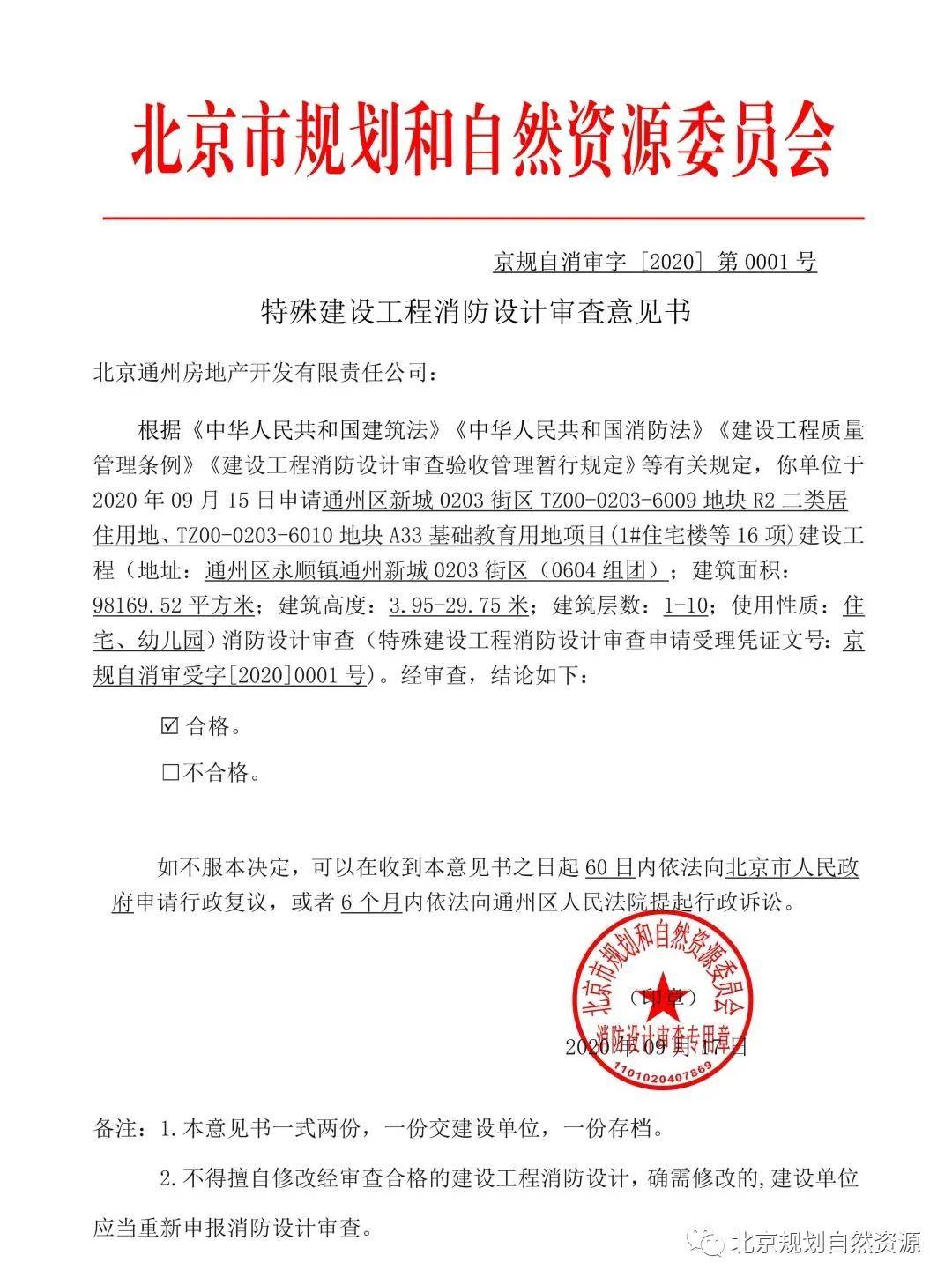 北京市规划和自然资源委员会核发首个消防设计审查行政许可