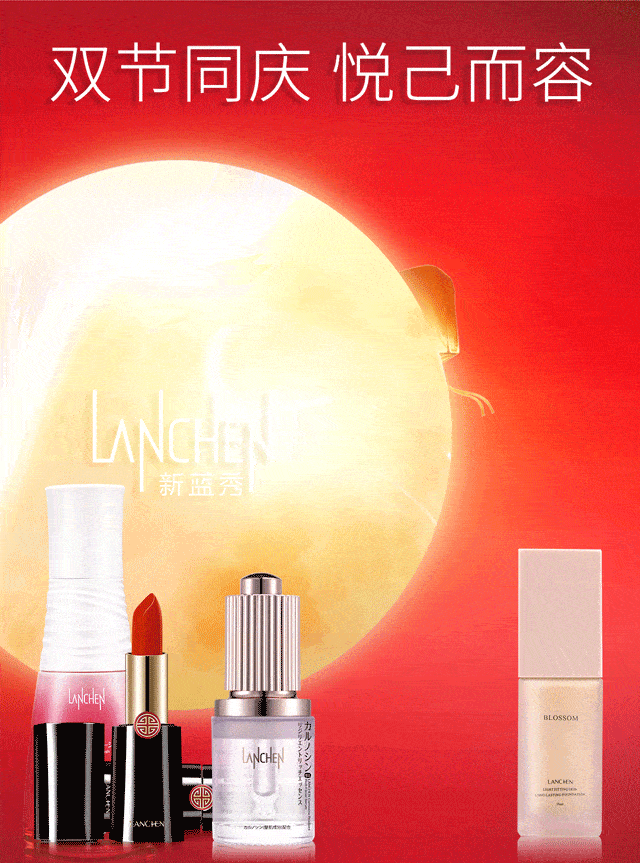 双节同庆 悦己而容 尽在新蓝秀