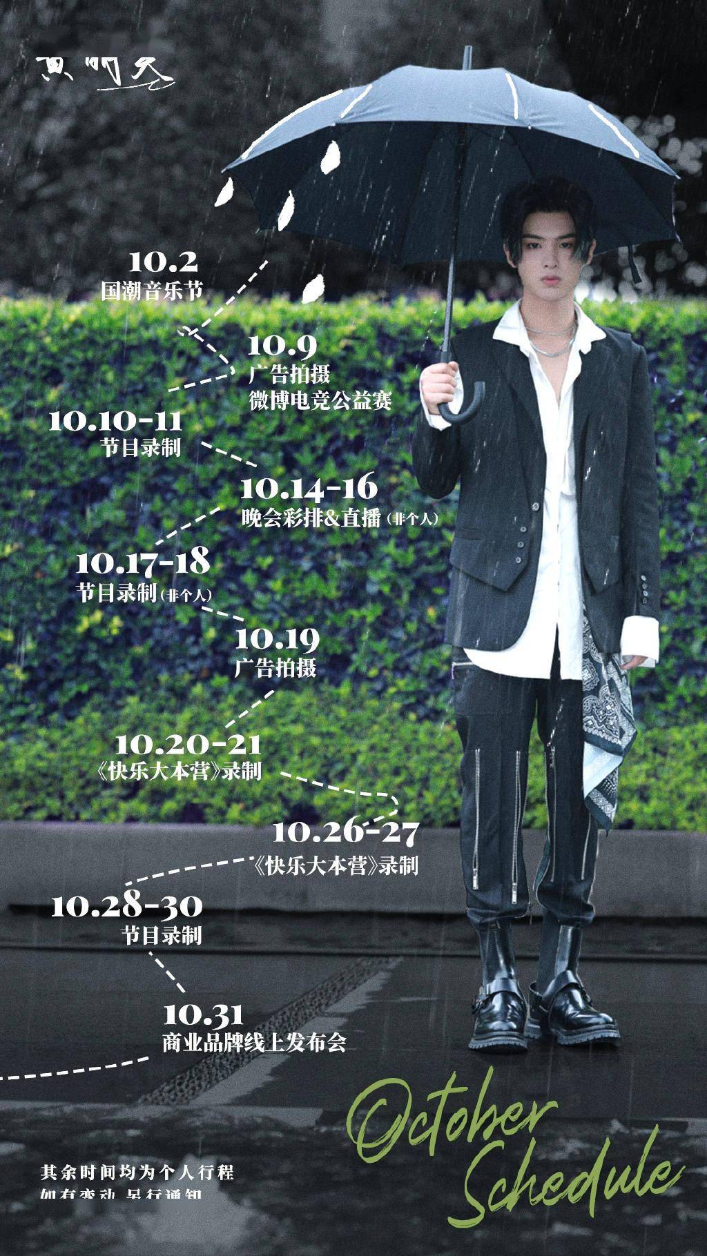 蔡徐坤justin十月行程图已送达坤坤昊昊忙起来各有不同