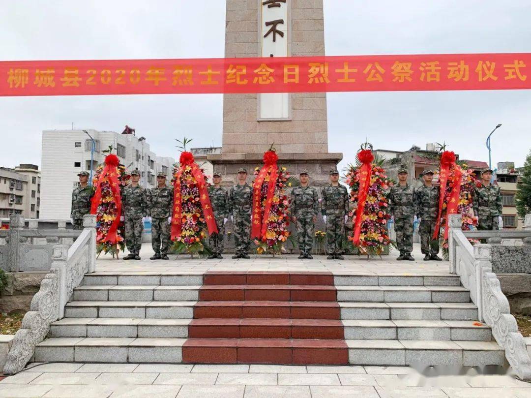 缅怀先烈,寄托哀思~柳城县举行烈士纪念日公祭活动