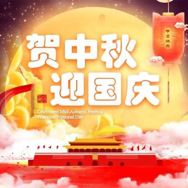 中秋國慶.祝福