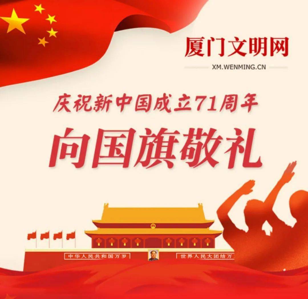 庆祝新中国成立71周年让我们面对五星红旗说出心中的祝福