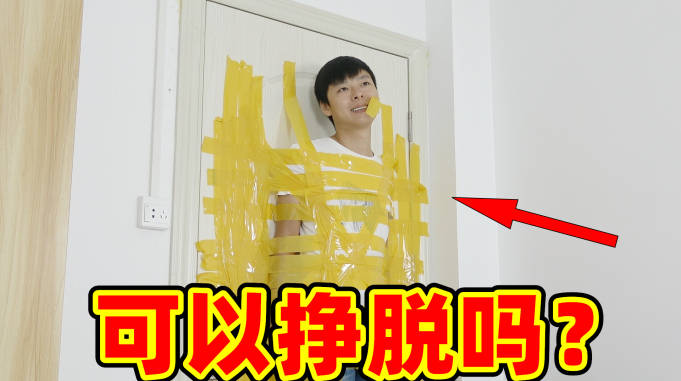 奇葩小伙用胶带将自己绑在门上后依靠自己的力量能挣脱吗
