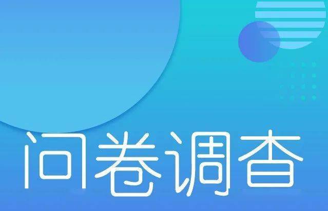 中医药服务调查小问卷