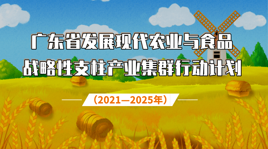 重磅!广东省发展现代农业与食品战略性支柱产业集群行动计划(2021-202