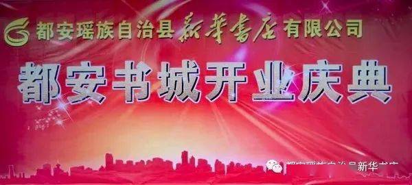 9月29日都安瑶族自治县新华书店有限公司书城正式开业庆典圆满完成