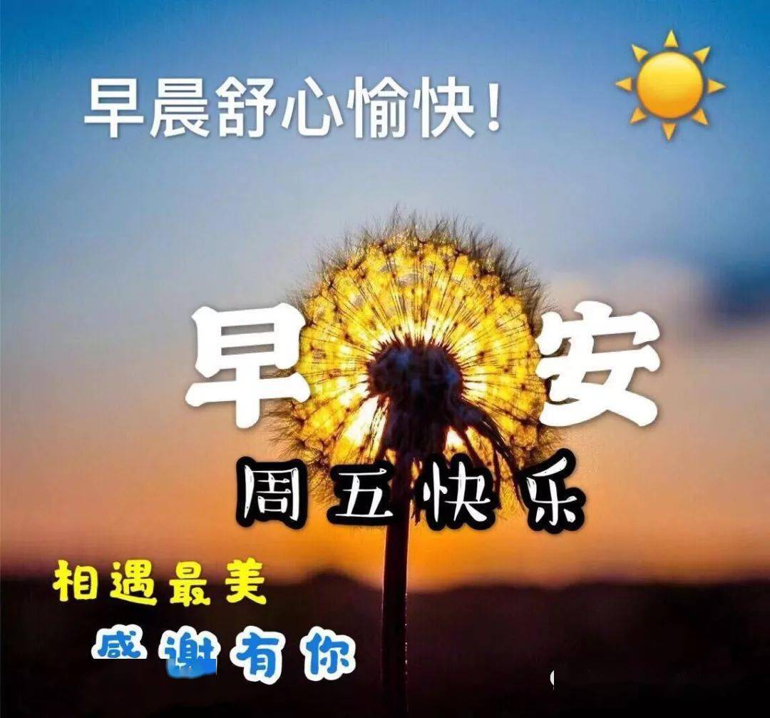 星期五早安图片2020图片