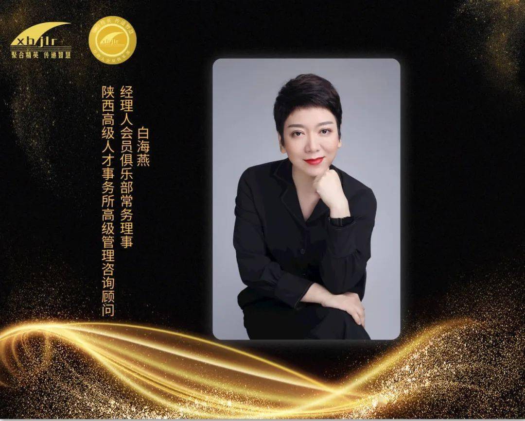 经理人会员俱乐部常务理事白海燕女士