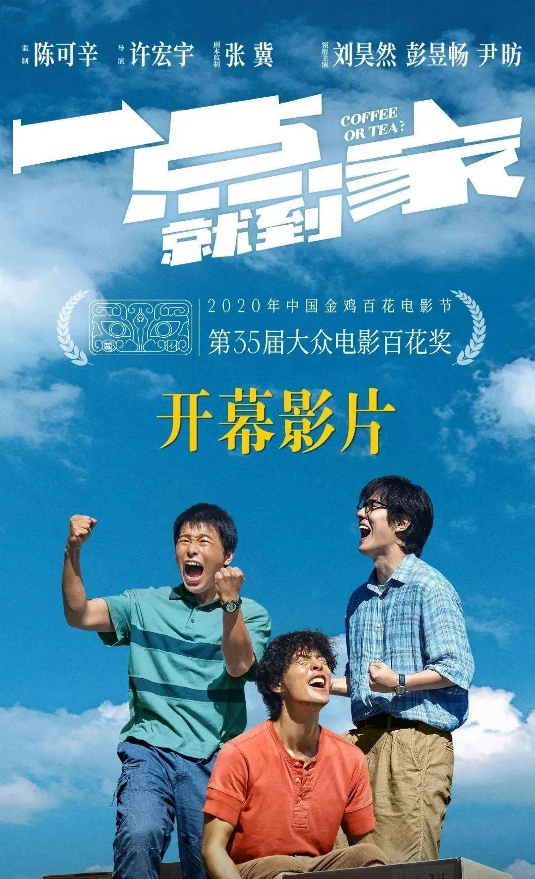 『明日上映』《一点就到家》三傻乘风破浪,且看后浪居上!