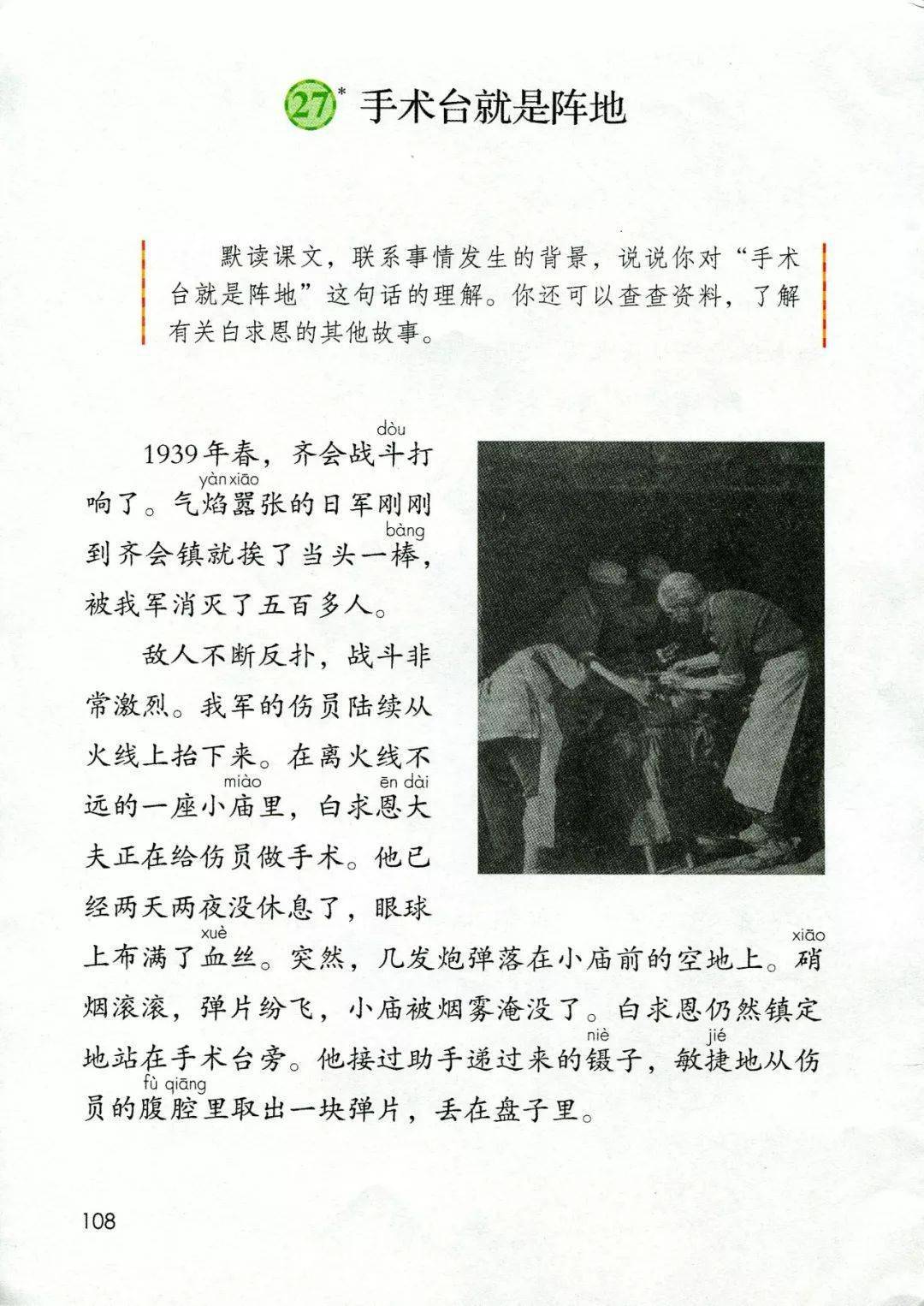 部编三年级语文(上册)第27课《手术台就是阵地》精讲_白求恩