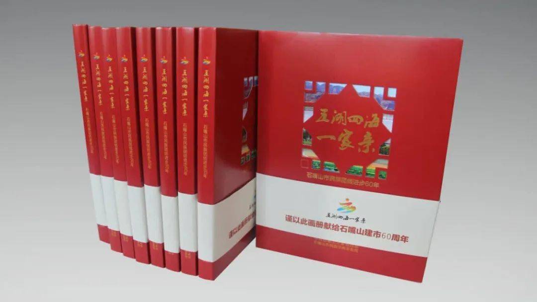 五湖四海一家亲石嘴山市民族团结进步60年出版