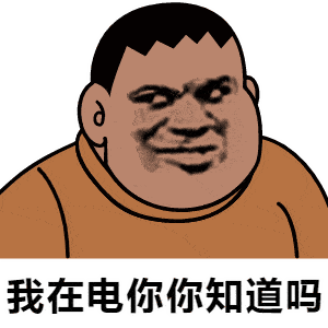 抖音表情包 你以为当渣女不累吗