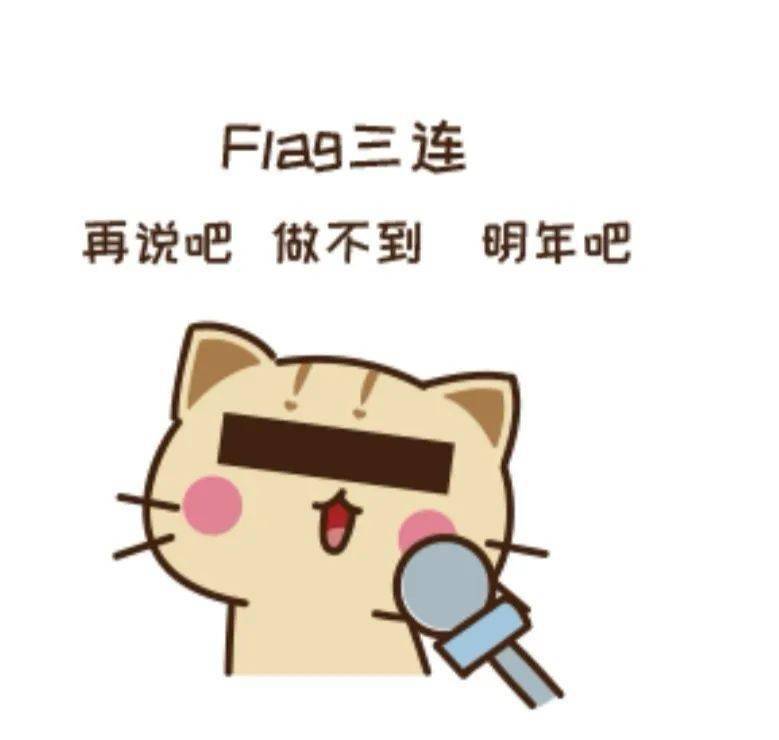 叮flag防倒指南已送达请注意查收