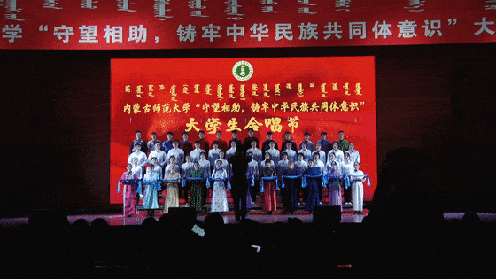 内蒙古师范大学守望相助铸牢中华民族共同体意识大学生合唱比赛圆满