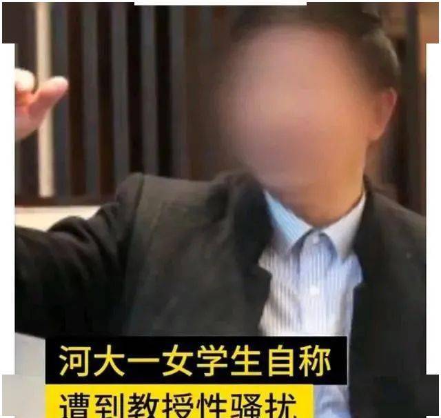 严惩河南一教授被指性骚扰女学生学校属实