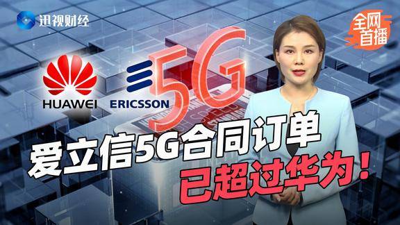 爱立信宣布抢下95个5g合同订单留给华为的机会还多吗