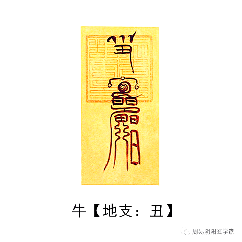 十二本命元辰符箓对应地支十二生肖