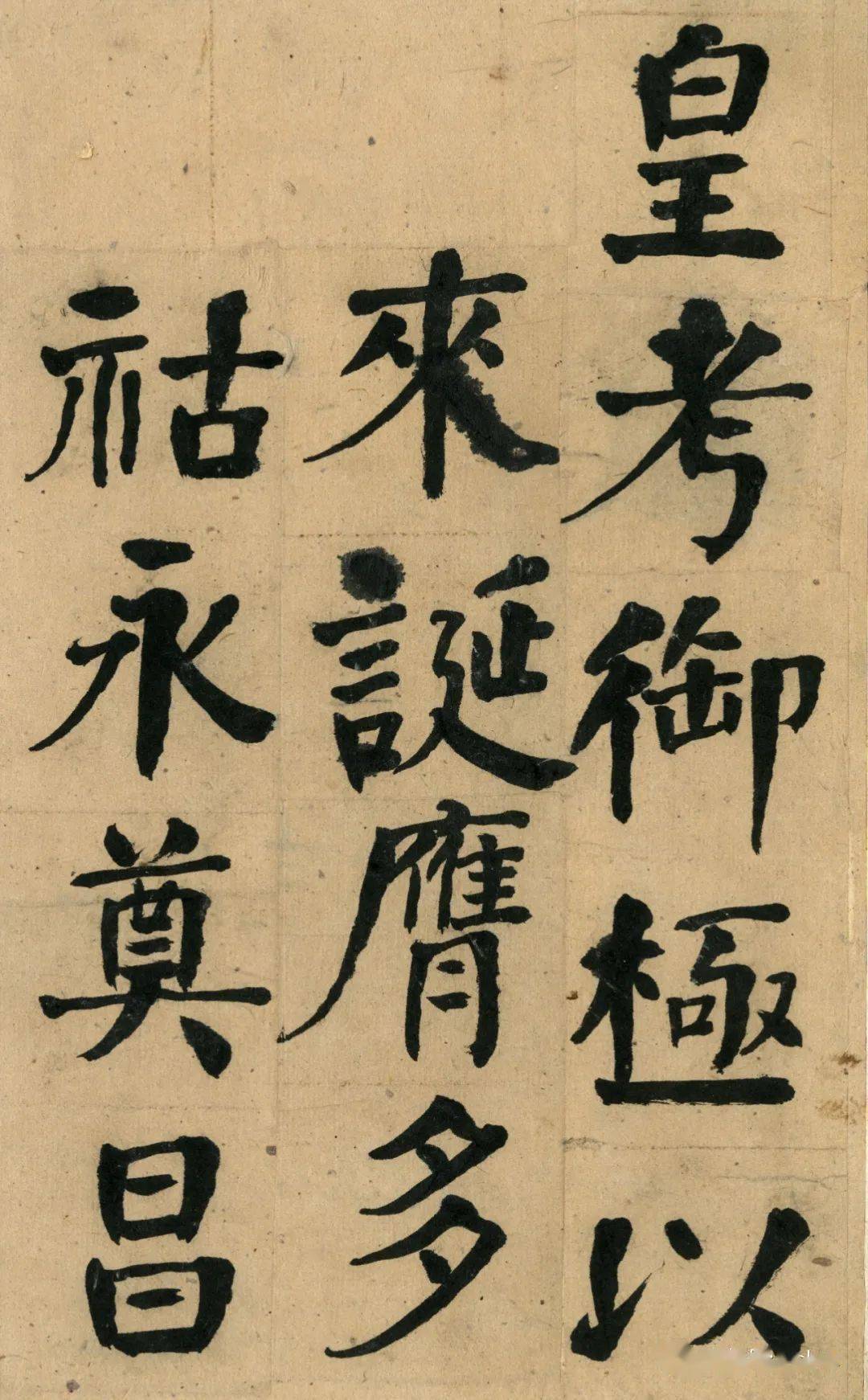 每日一画何绍基楷书祭衡山碑册高清版