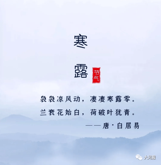 我们迎来了寒露节气在清冽的月夜里今日3时55分降水,降温已安排.