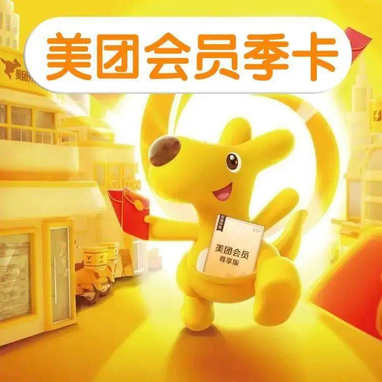 9元美团外卖会员!海量商家可使用无门槛红包 红包升级 .