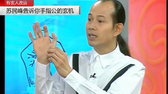 苏民峰教你看手指公掌相告诉你手指公的玄机