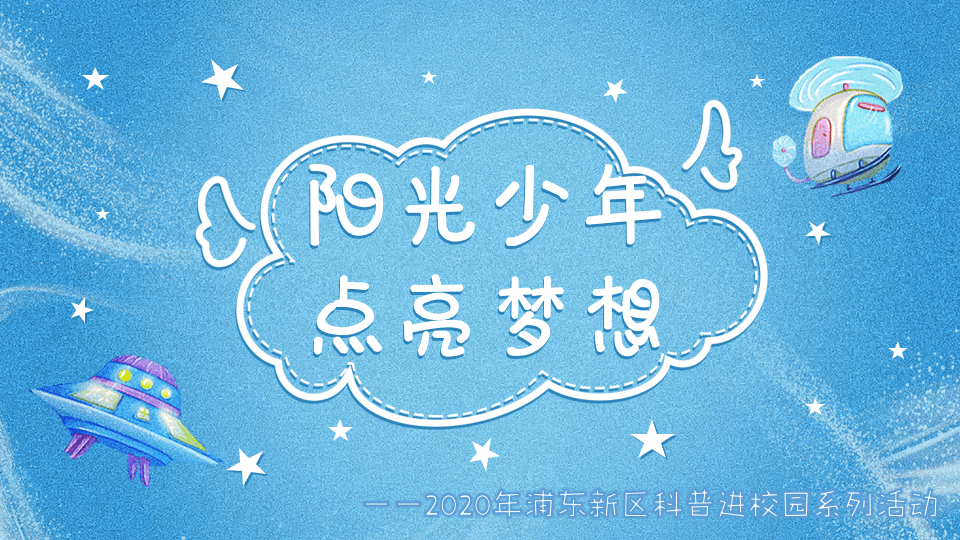 阳光少年 点亮梦想 ——2020年浦东新区科普进校园系列活动