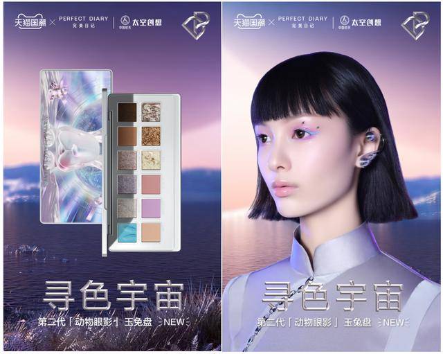 寻色宇宙,尽收眼底,完美日记与中国航天携"玉兔"迎来第二代动物眼影