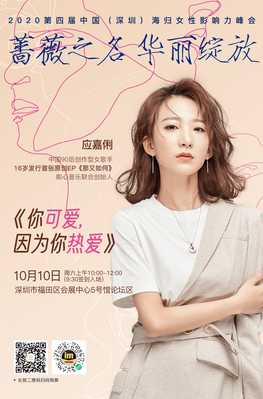 【海归女性影响力峰会嘉宾】应嘉俐:当你全身心投入一件事情的时候,它