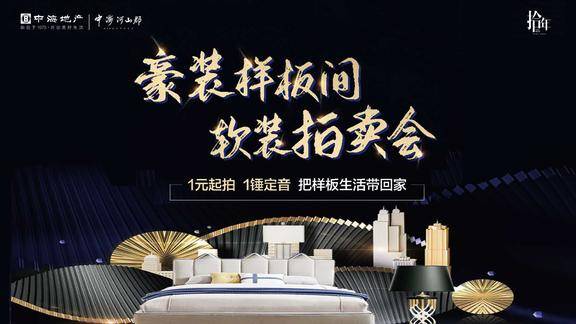 中海河山郡豪装样板间软装拍卖会